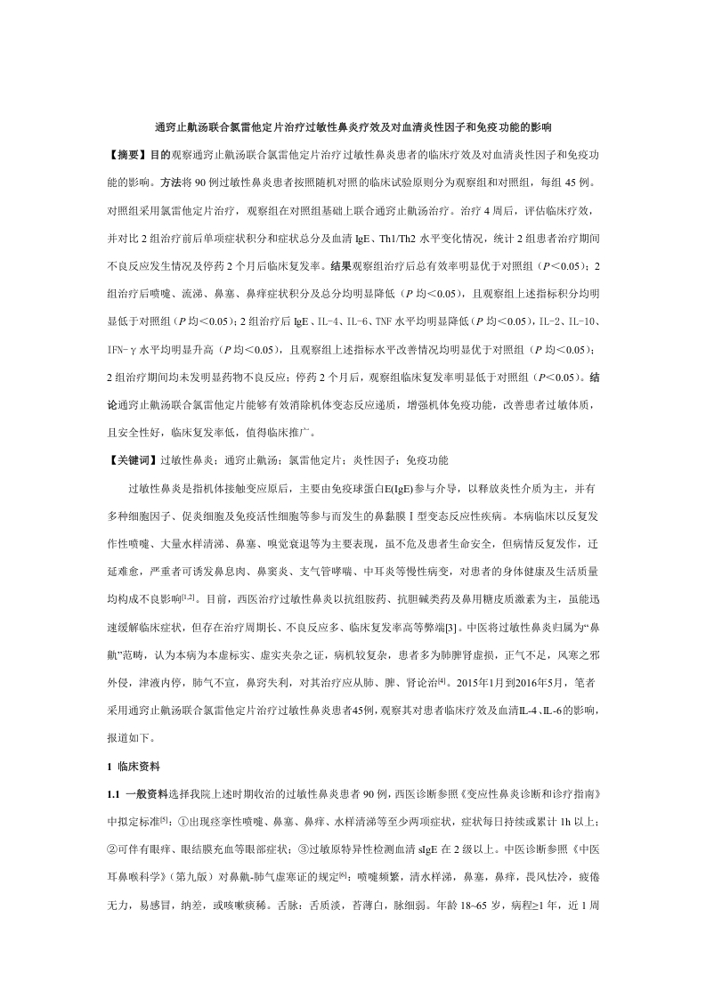 通窍止鼽汤联合氯雷他定片治疗过敏性鼻炎疗效及对血清炎性因子和免疫功能的影响