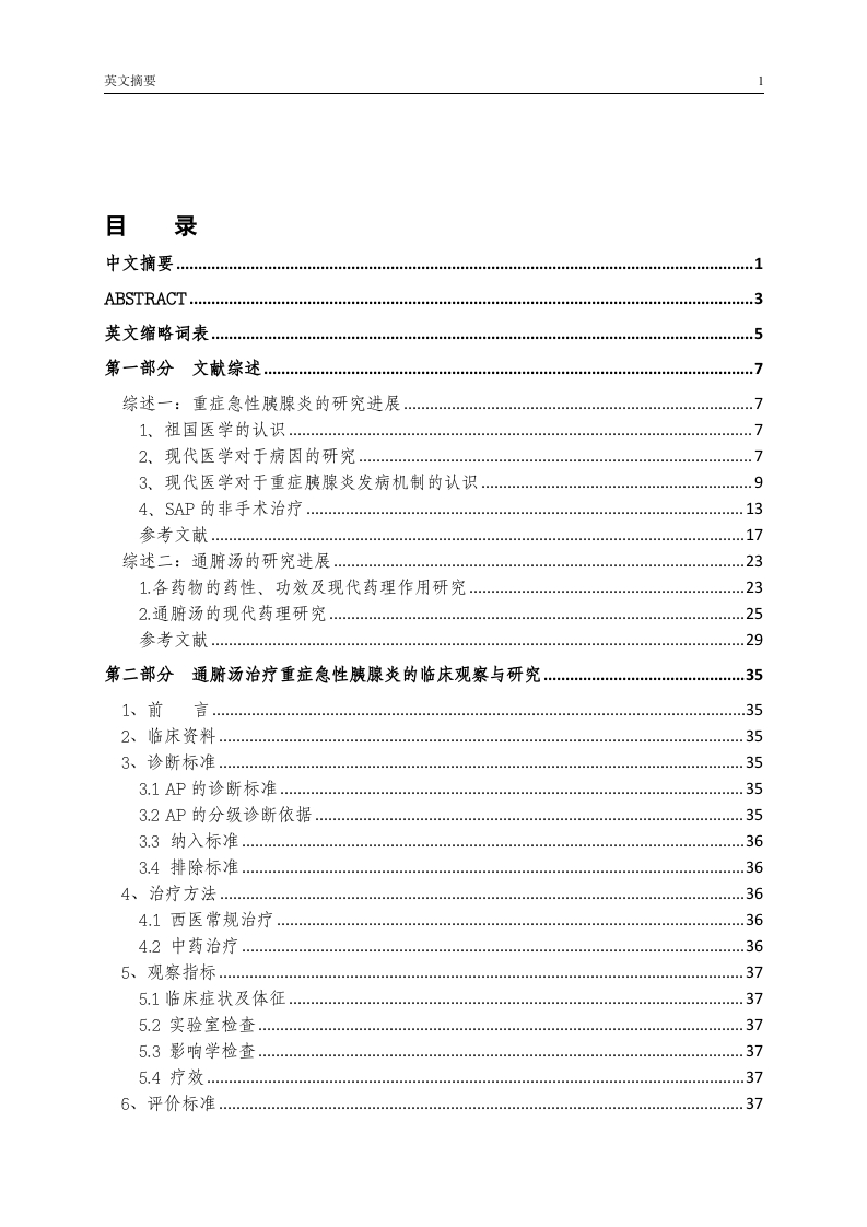 通腹汤治疗重症急性胰腺炎的临床疗效与观察