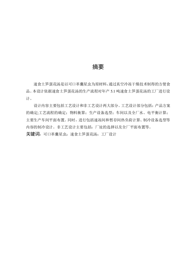 速食土笋蛋花汤的加工工厂设计