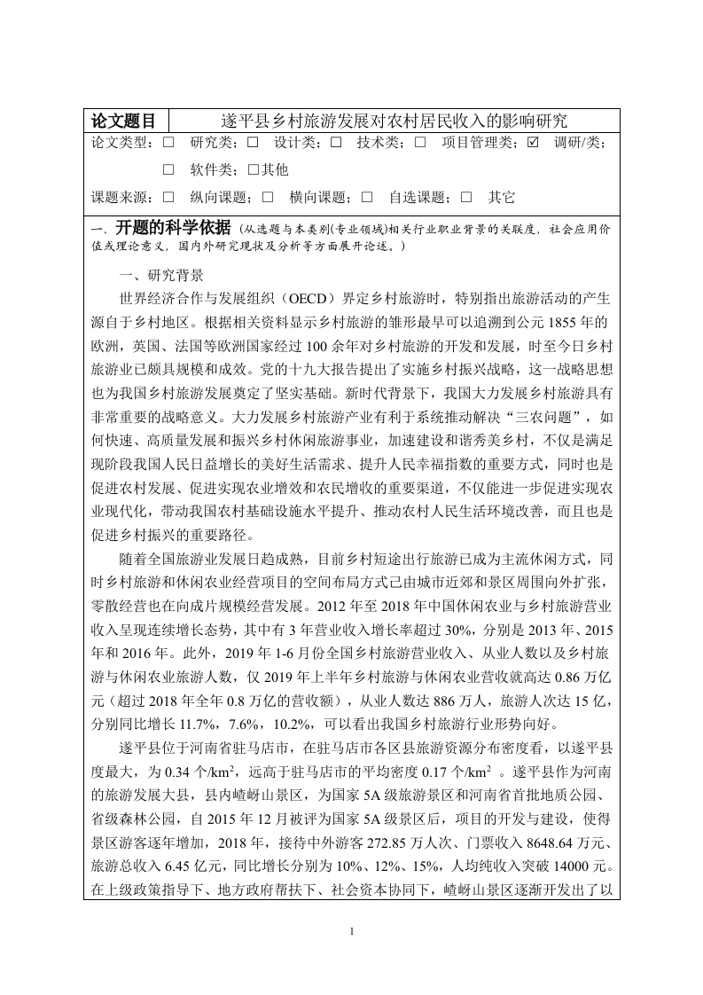 遂平县乡村旅游发展对农村居民收入的影响研究（开题）