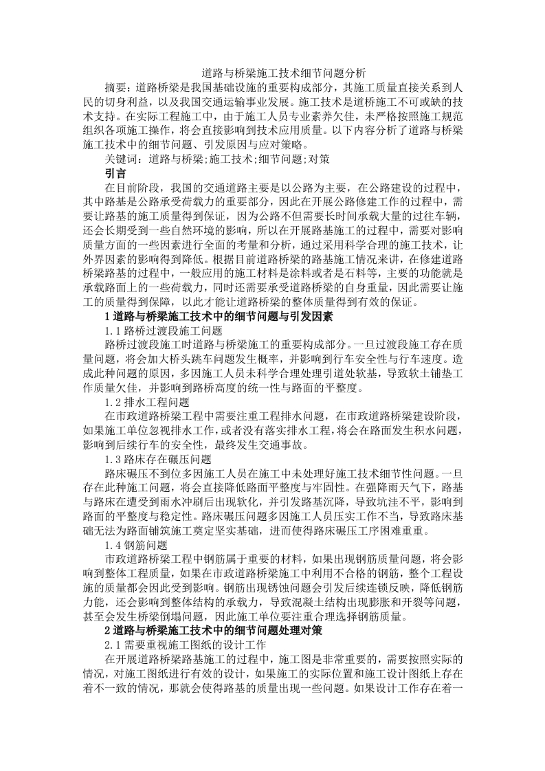 道路与桥梁施工技术细节问题分析