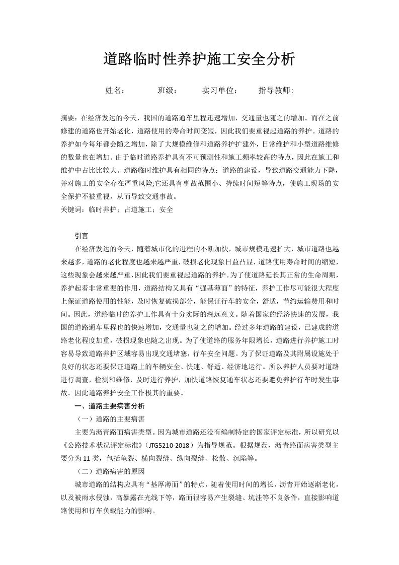 道路临时性养护施工安全分析-知知文库网