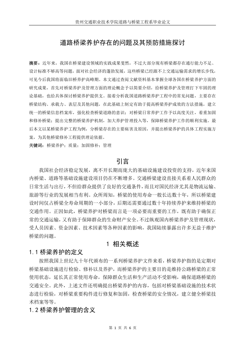 道路桥梁养护存在的问题及其预防措施探讨-知知文库网