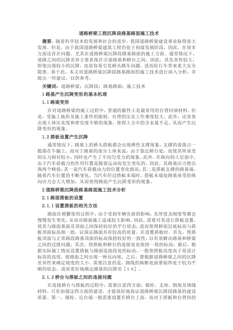 道路桥梁工程沉降段路基路面施工技术