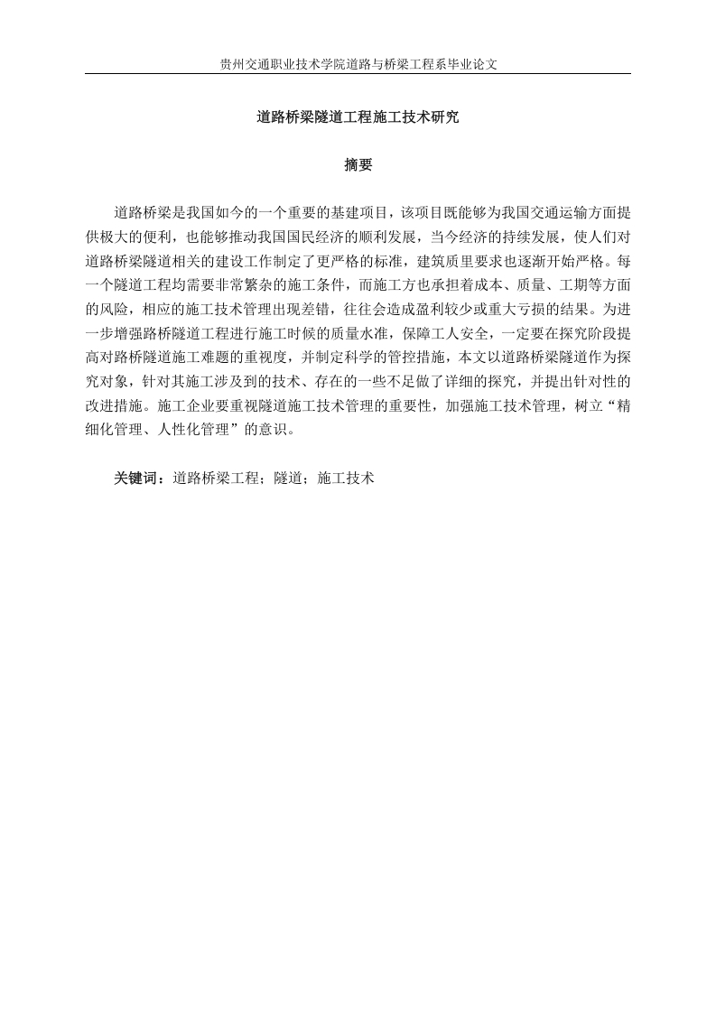 道路桥梁隧道工程施工技术研究-知知文库网