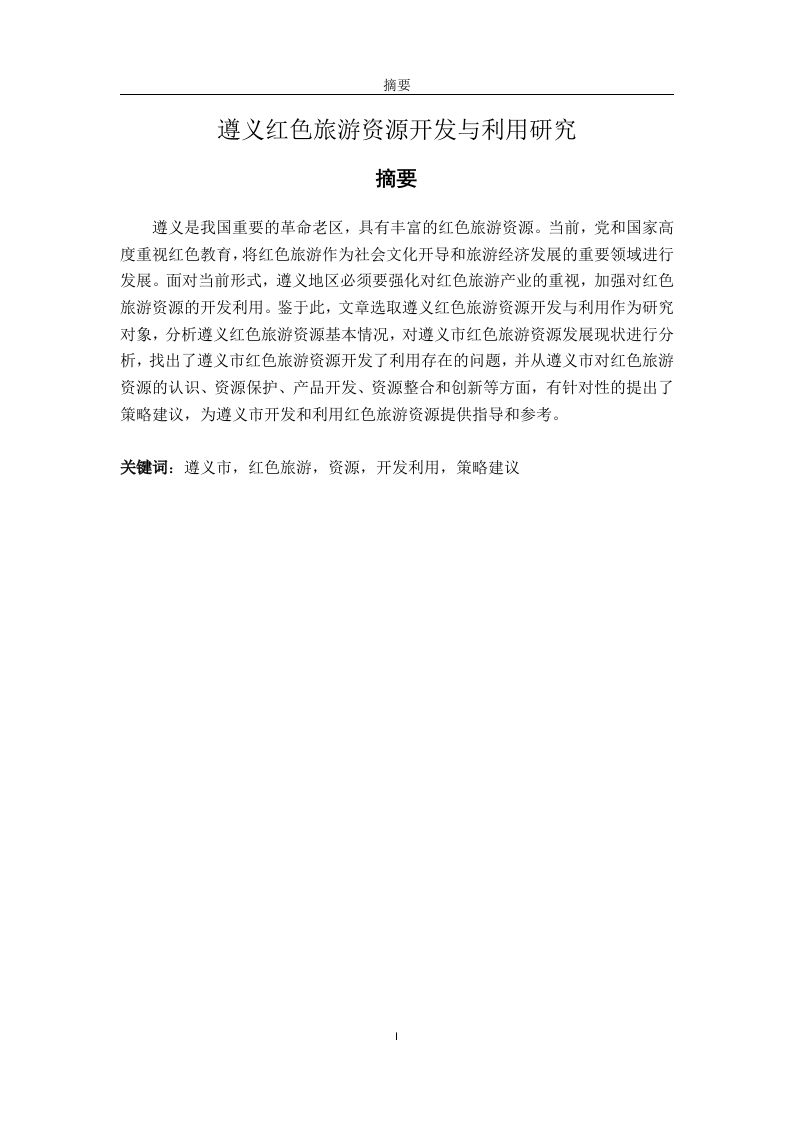 遵义红色旅游资源开发与利用研究
