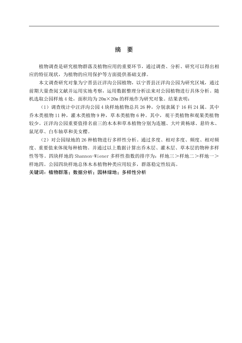 邢台市宁晋县汪洋沟公园植物调查及多样性分析