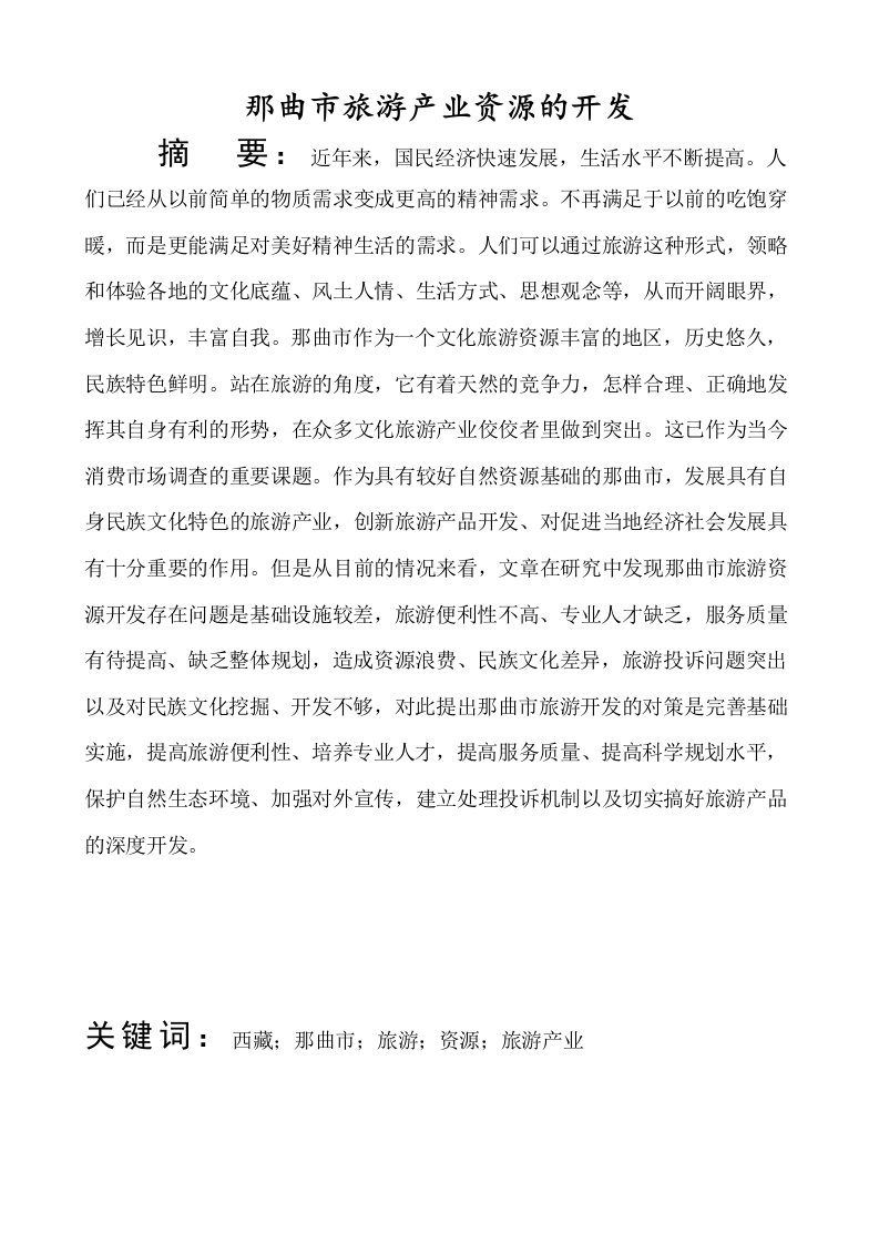 那曲市旅游产业资源的开发
