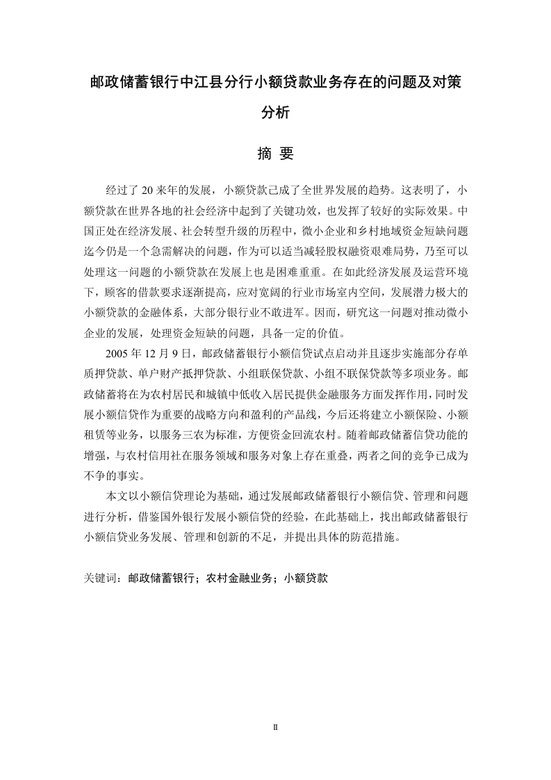 邮政储蓄银行中江县分行小额贷款业务存在的问题及对策分析
