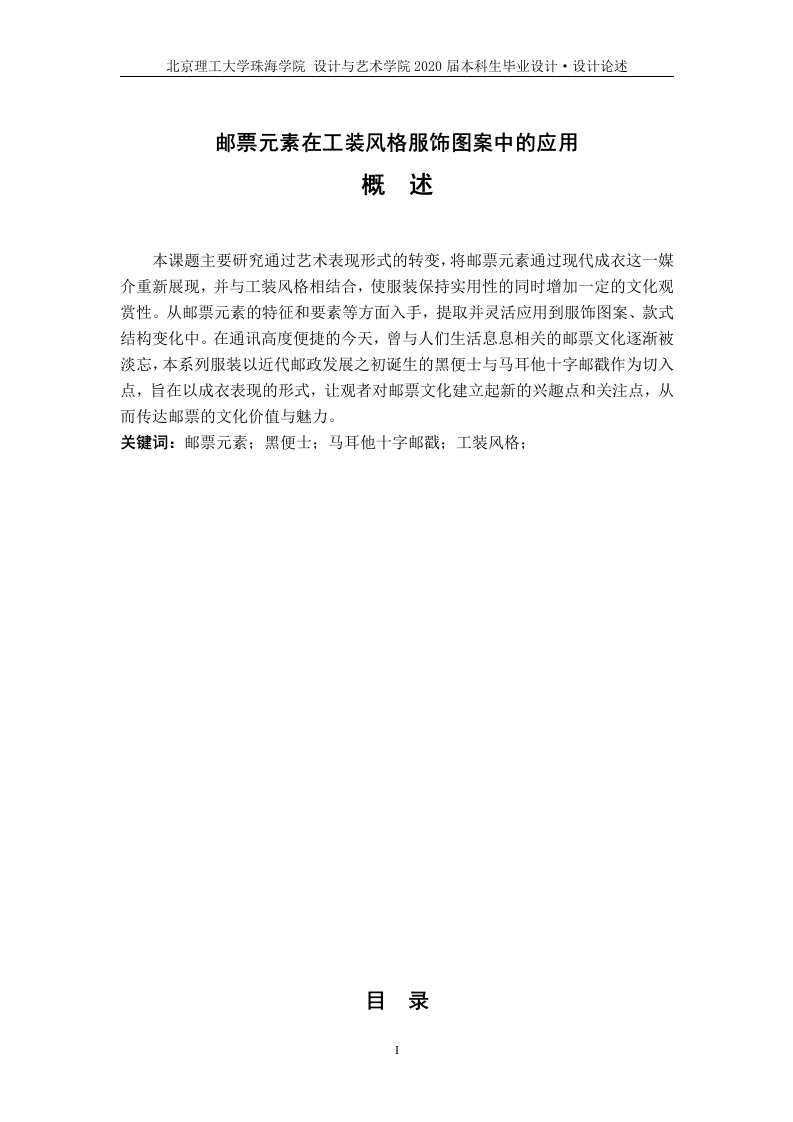 邮票元素在工装风格服饰图案中的应用研究