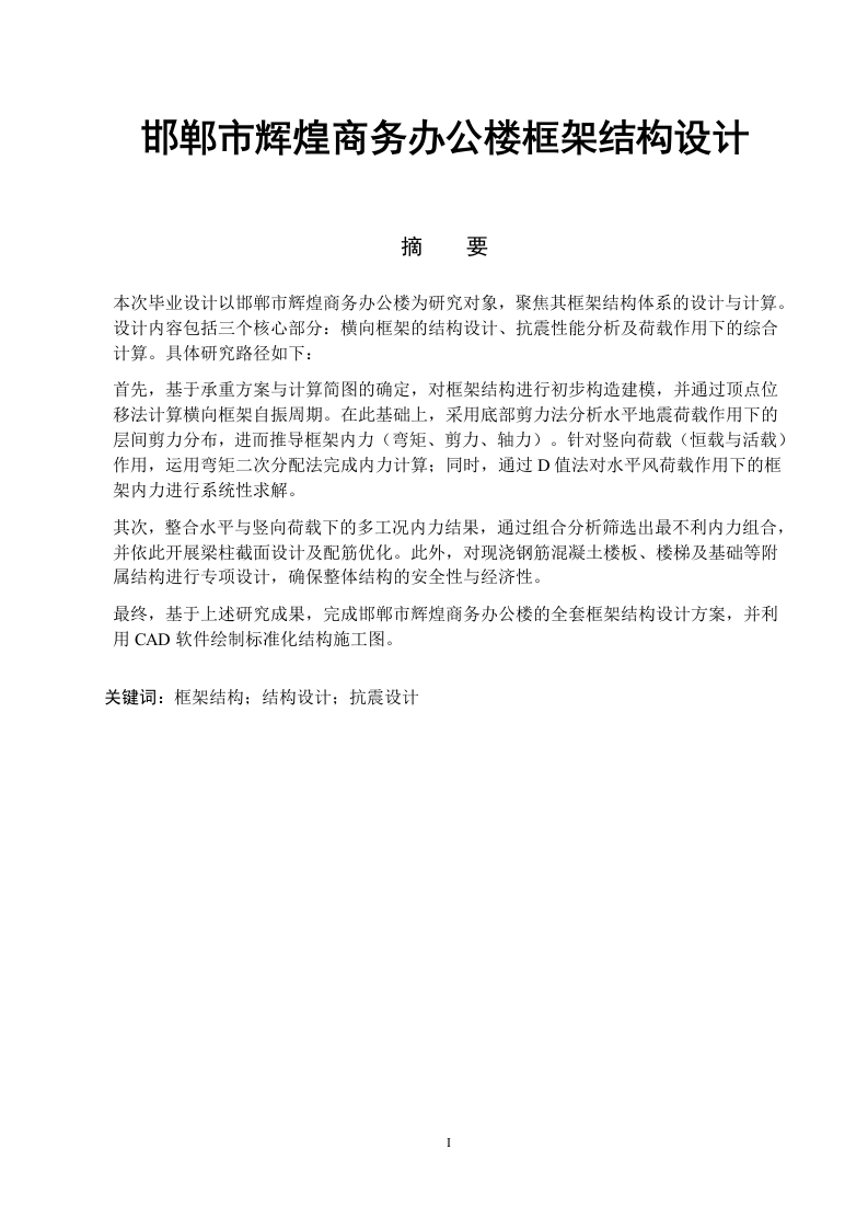 邯郸市辉煌商务办公楼框架结构设计-知知文库网