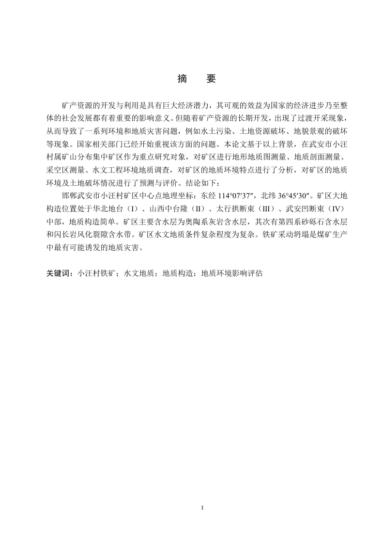 邯郸武安市小汪村铁矿矿山地质环境分析与影响评估