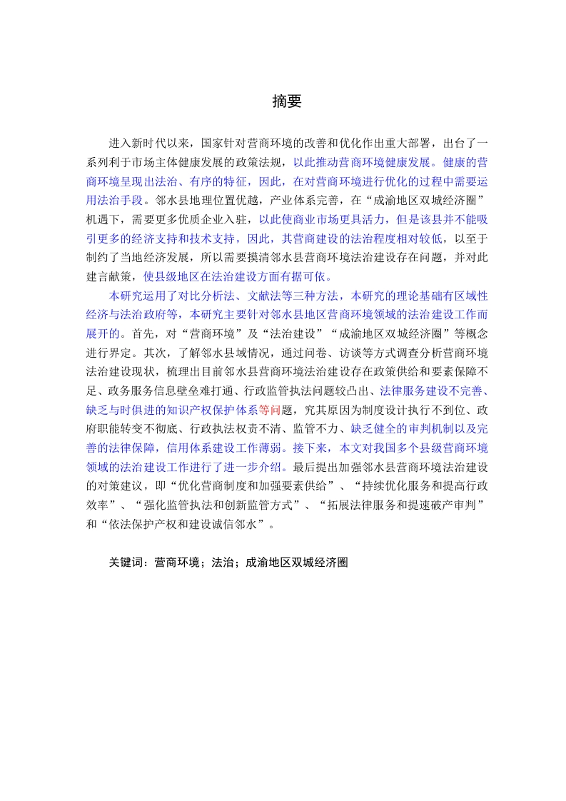 邻水县营商环境法治建设研究