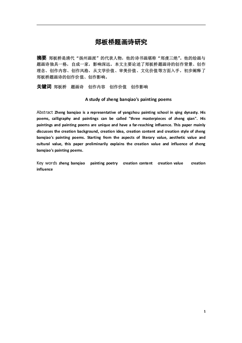 郑板桥题画诗研究