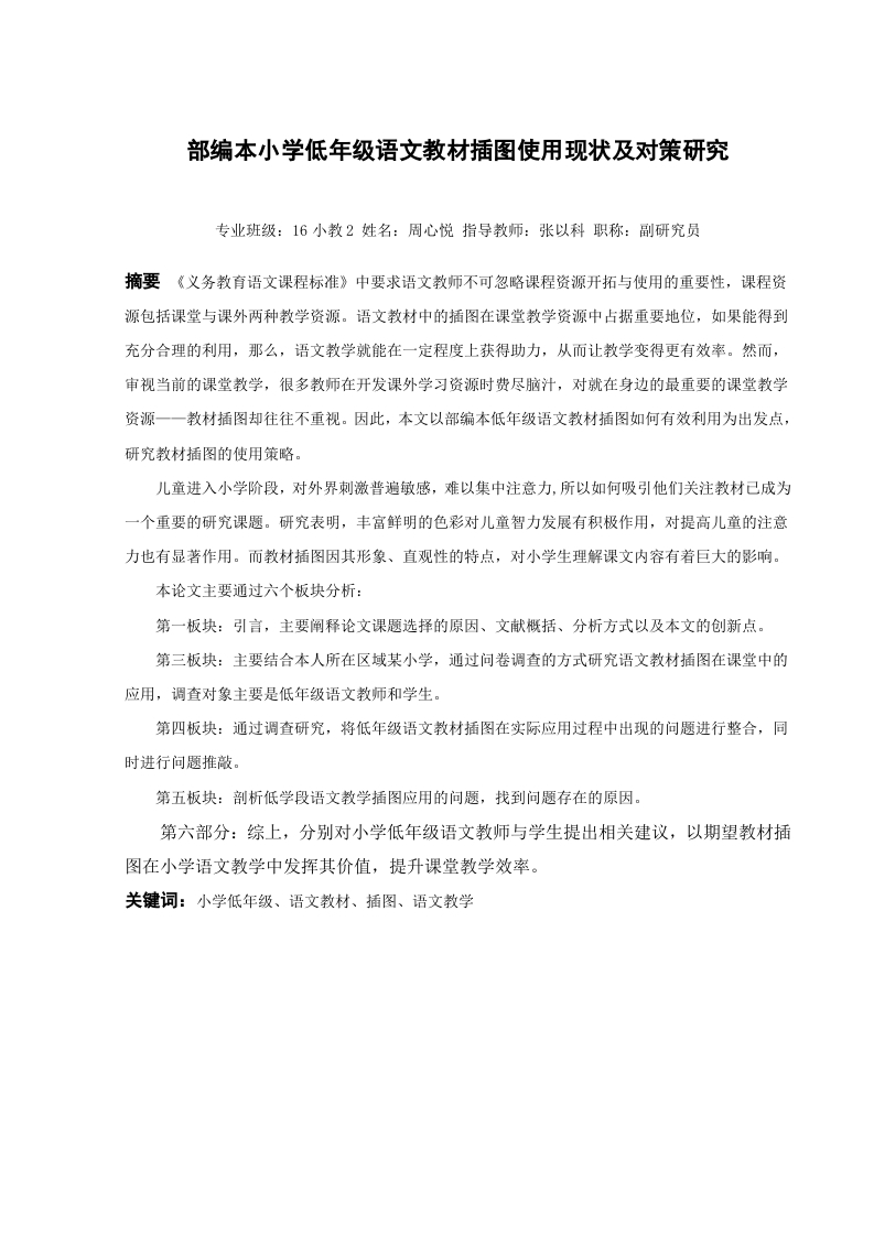 部编本小学低年级语文教材插图使用现状及对策研究
