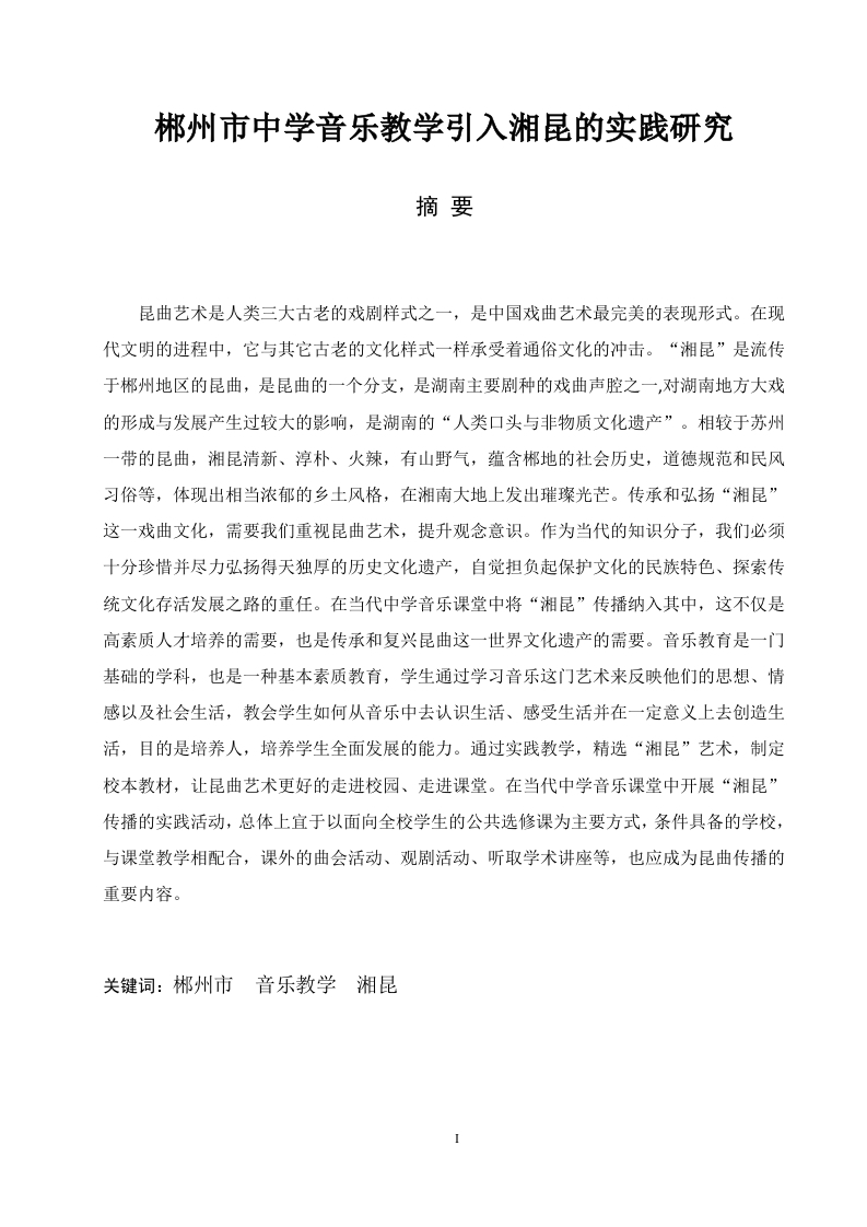 郴州市中学音乐教学引入湘昆的实践研究