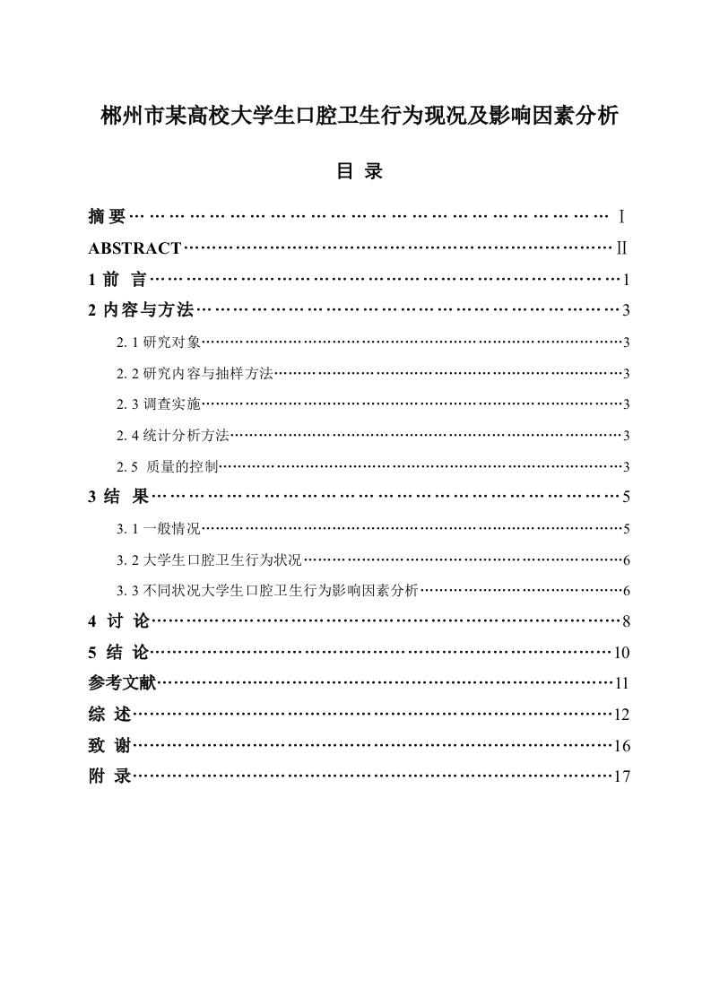 郴州市某高校大学生口腔卫生行为现况及影响因素分析