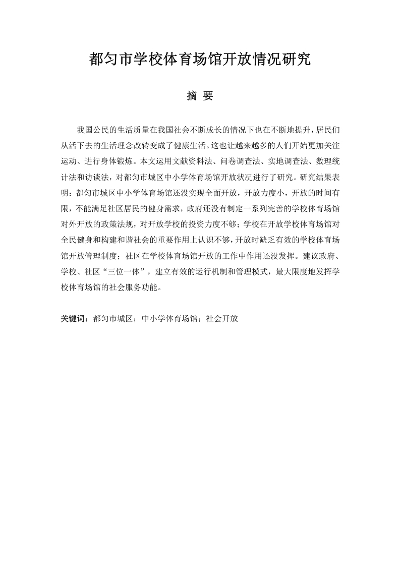 都匀市学校体育场馆开放情况研究-知知文库网