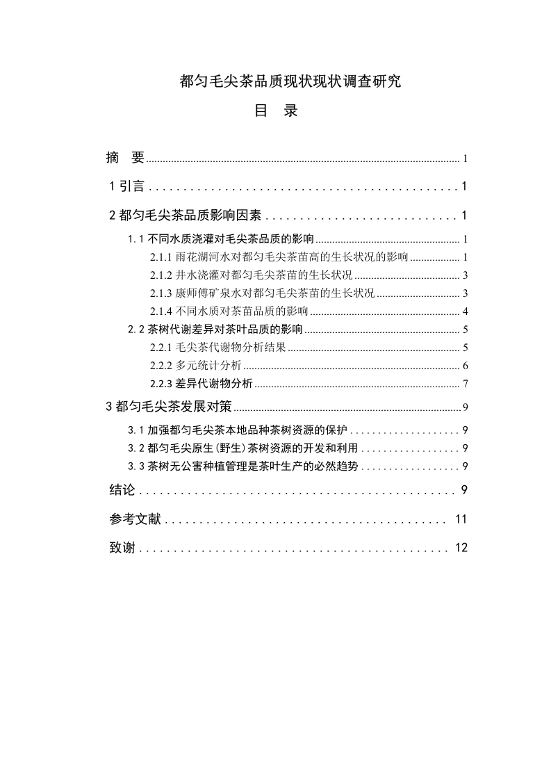 都匀毛尖茶品质现状现状调查研究-知知文库网