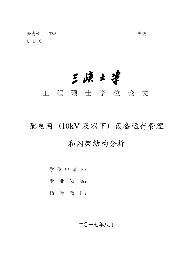 配电网（10KV及以下）设备运行管理和网架结构分析-知知文库网