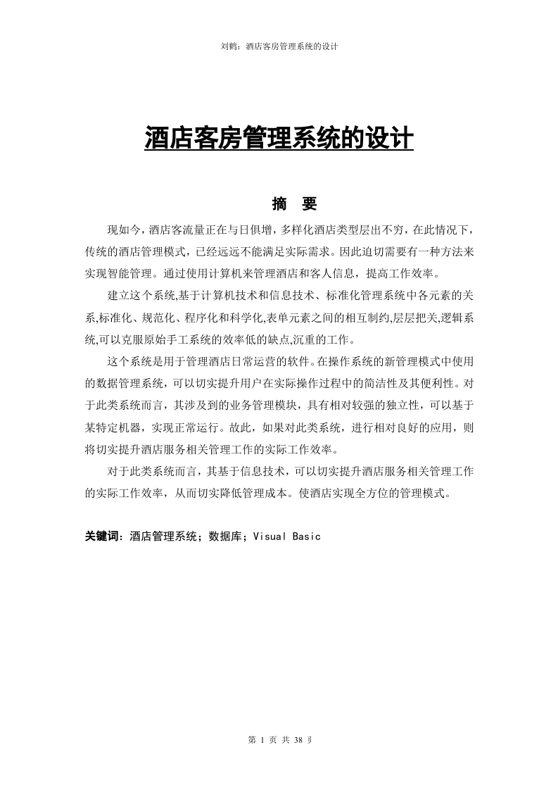 酒店客房管理系统的设计