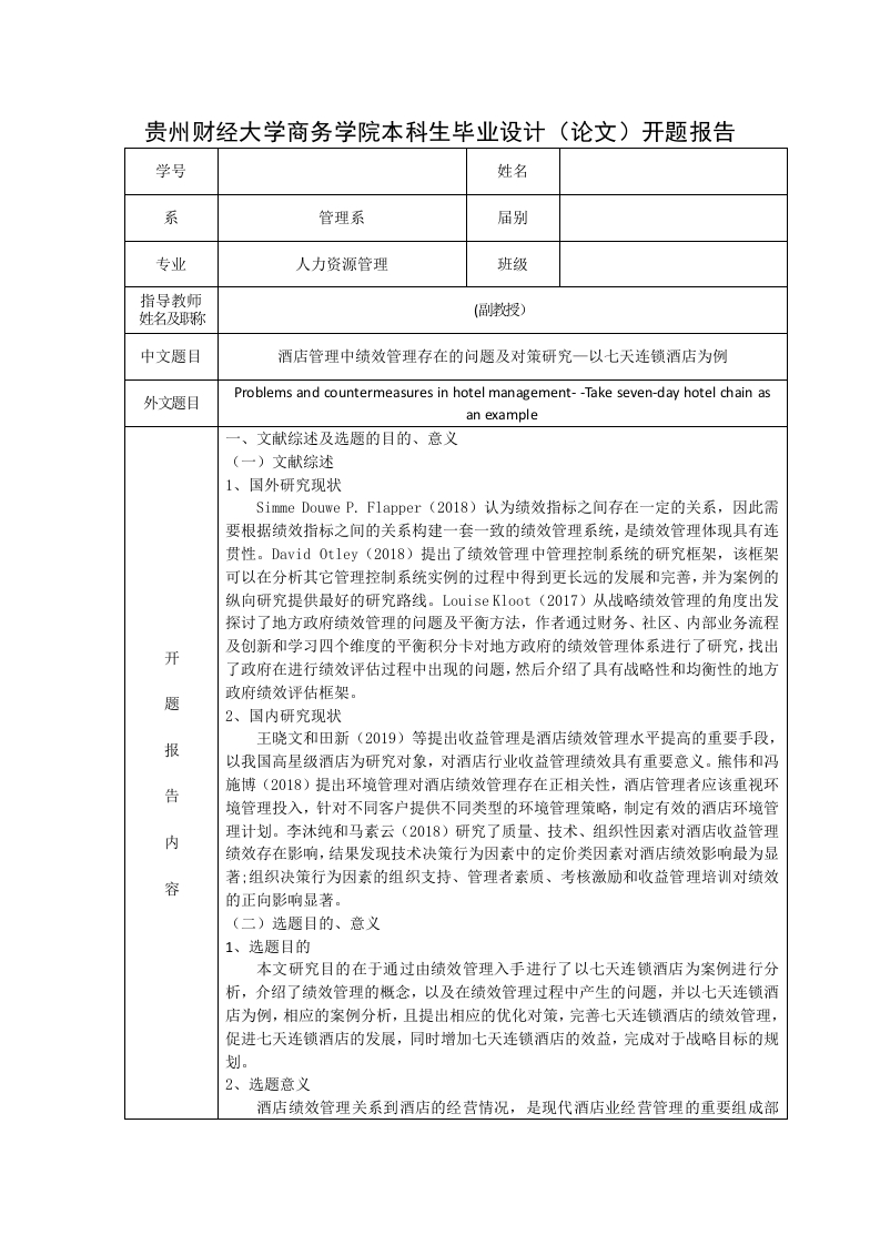 酒店管理中绩效管理存在的问题及对策研究—以七天连锁酒店为例-知知文库网