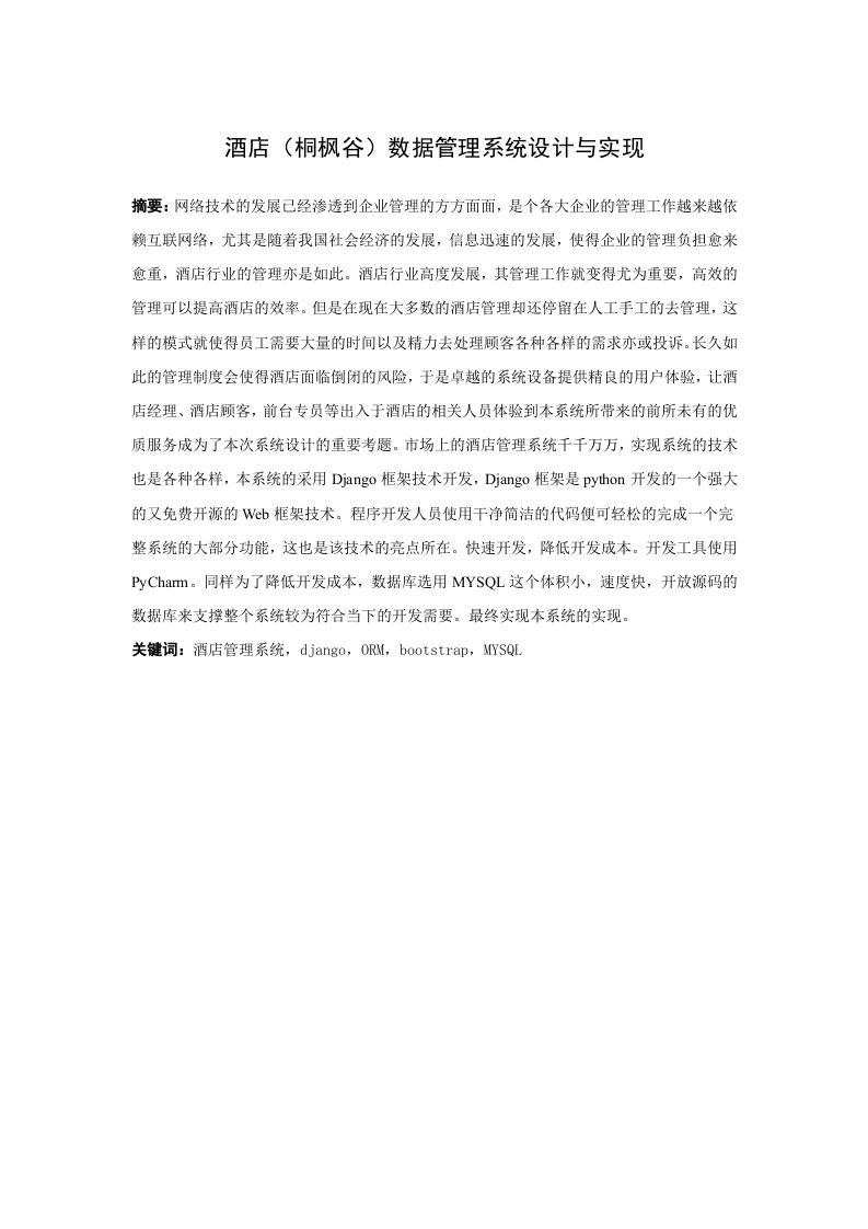酒店（桐枫谷）数据管理系统设计与实现
