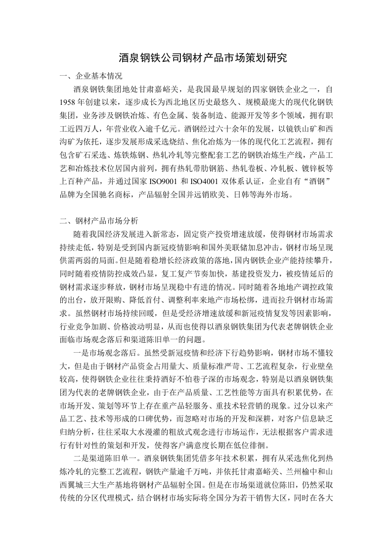 酒泉钢铁公司钢材产品市场策划研究