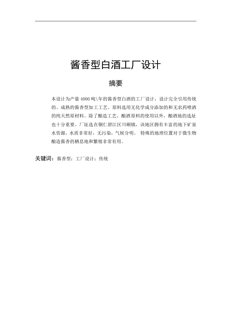 酱香型白酒工厂设计