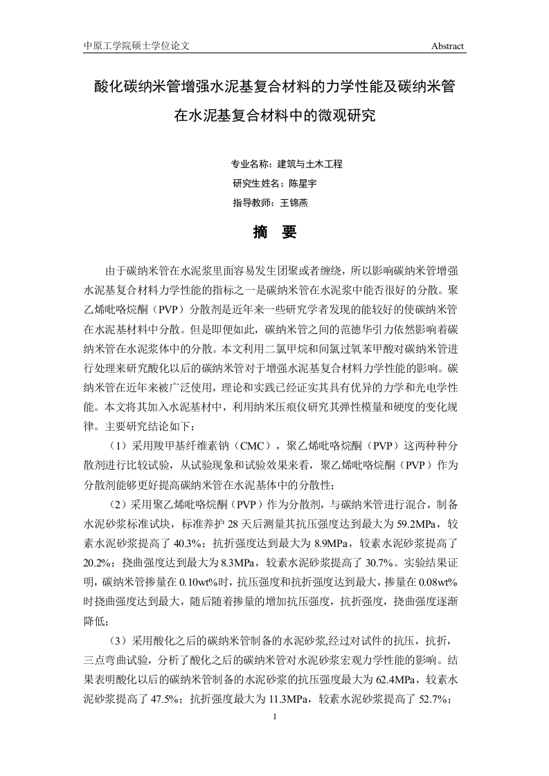 酸化碳纳米管增强水泥基复合材料的力学性能及碳纳米管在水泥基复合材料中的微观研究-知知文库网