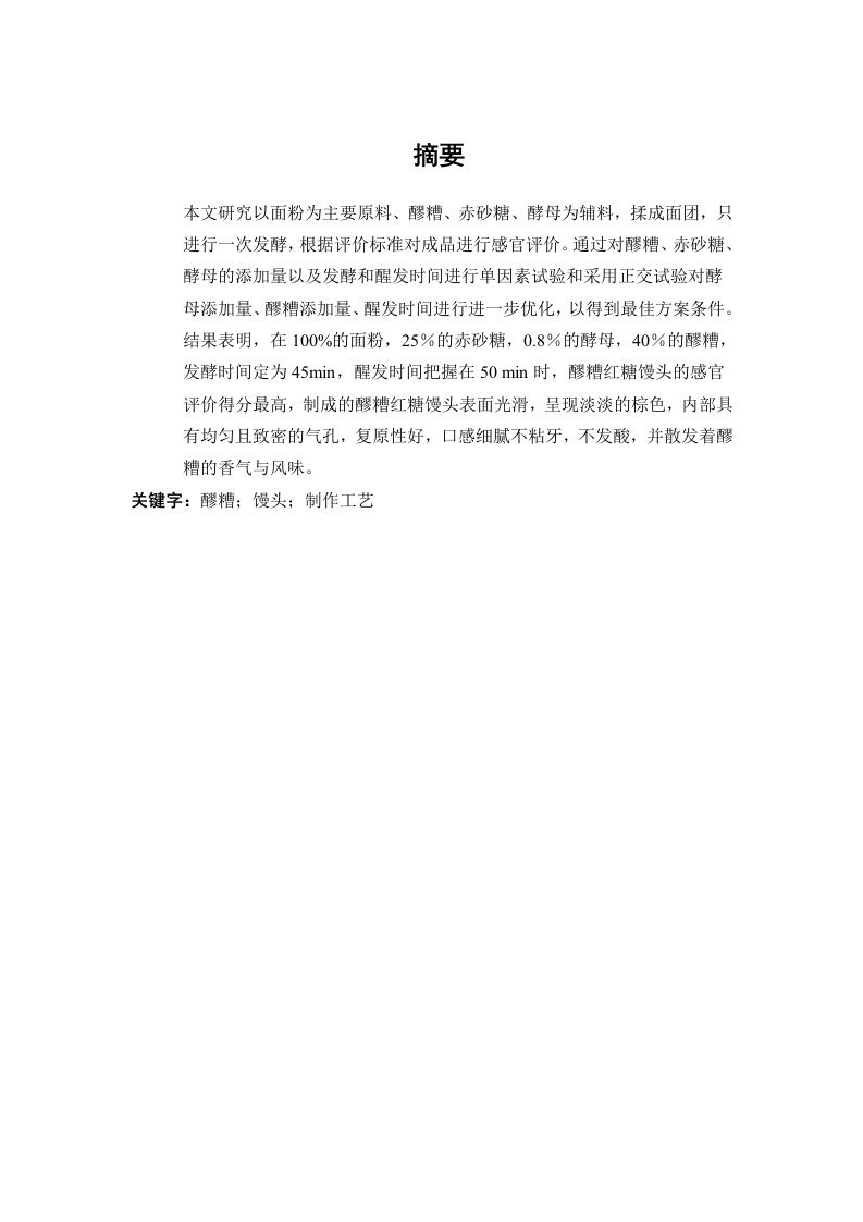 醪糟红糖馒头的制作工艺研究