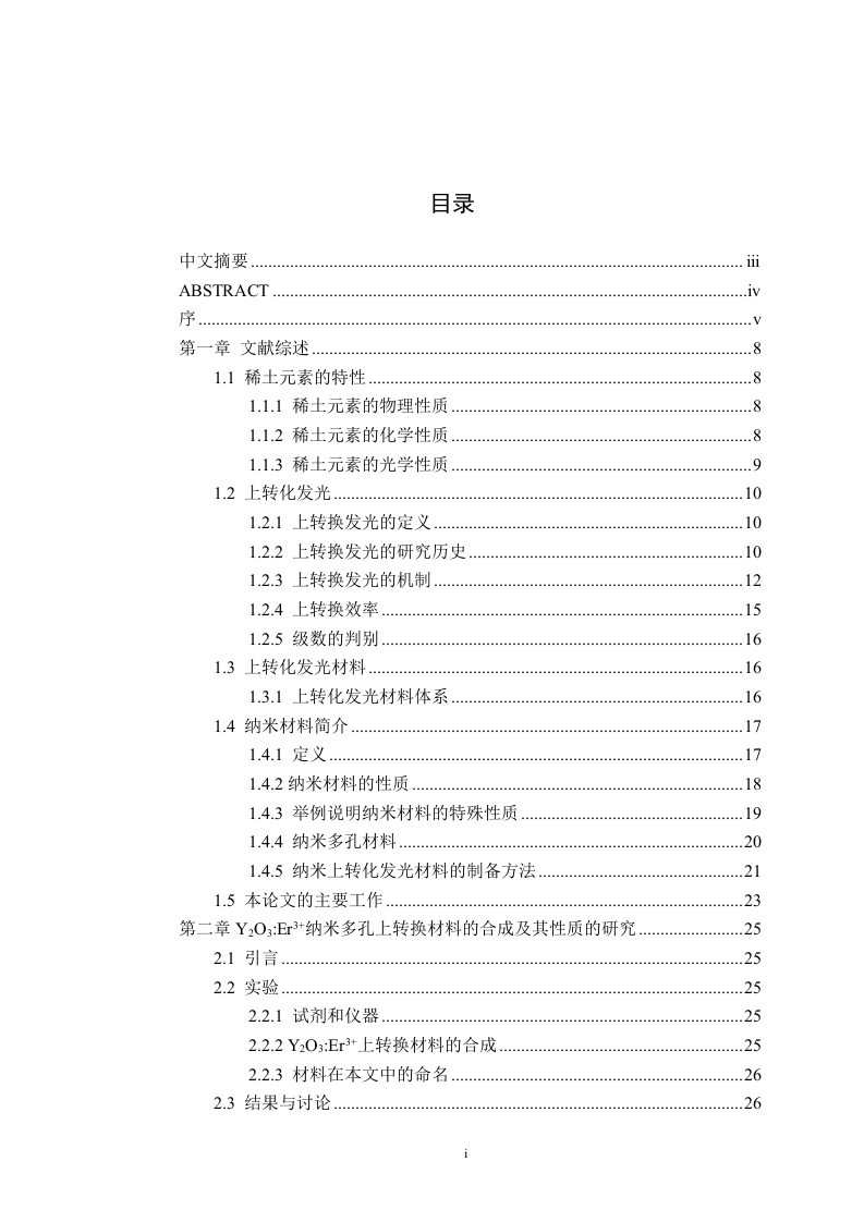 采取水热以及热退火的方法制备出了Y2O3Er3，Y2O3Er3，Yb3上转换发光材料