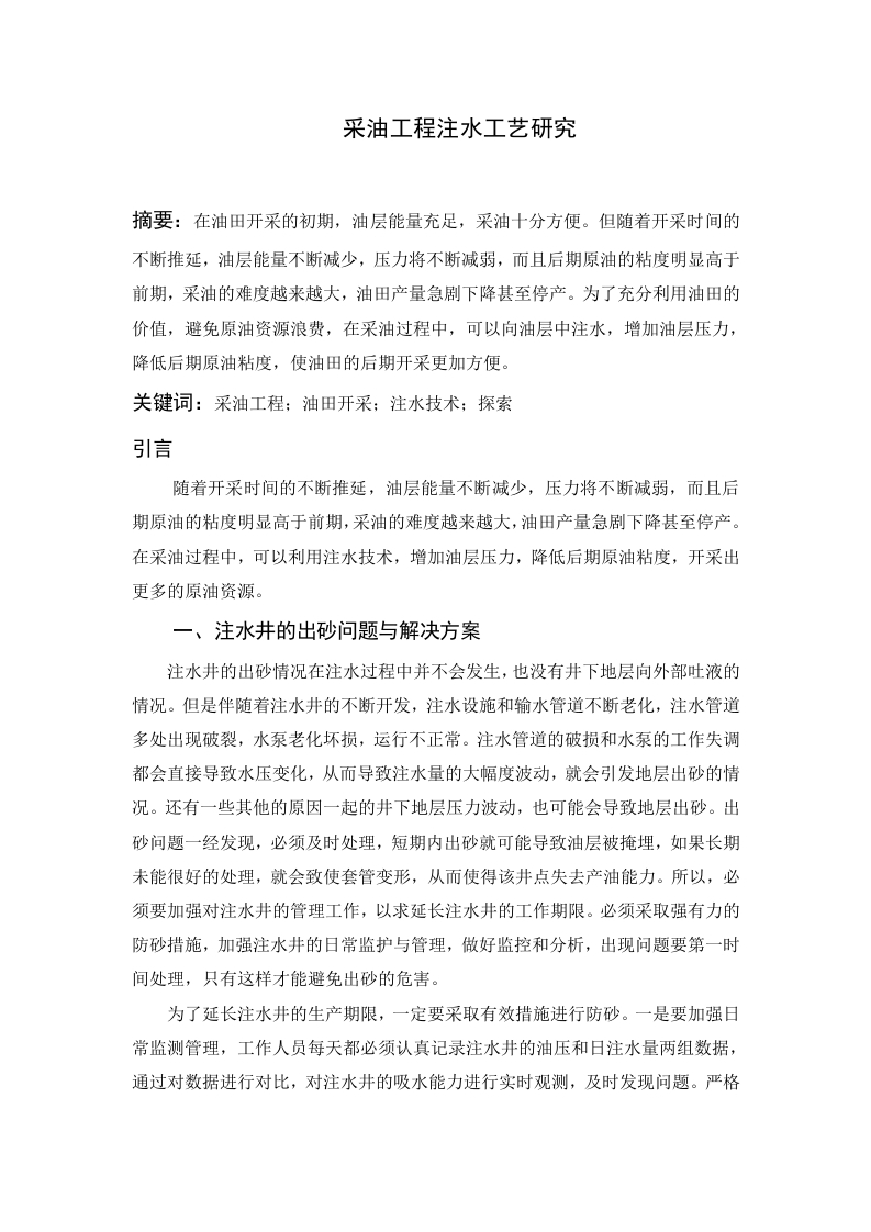 采油工程中注水工艺研究