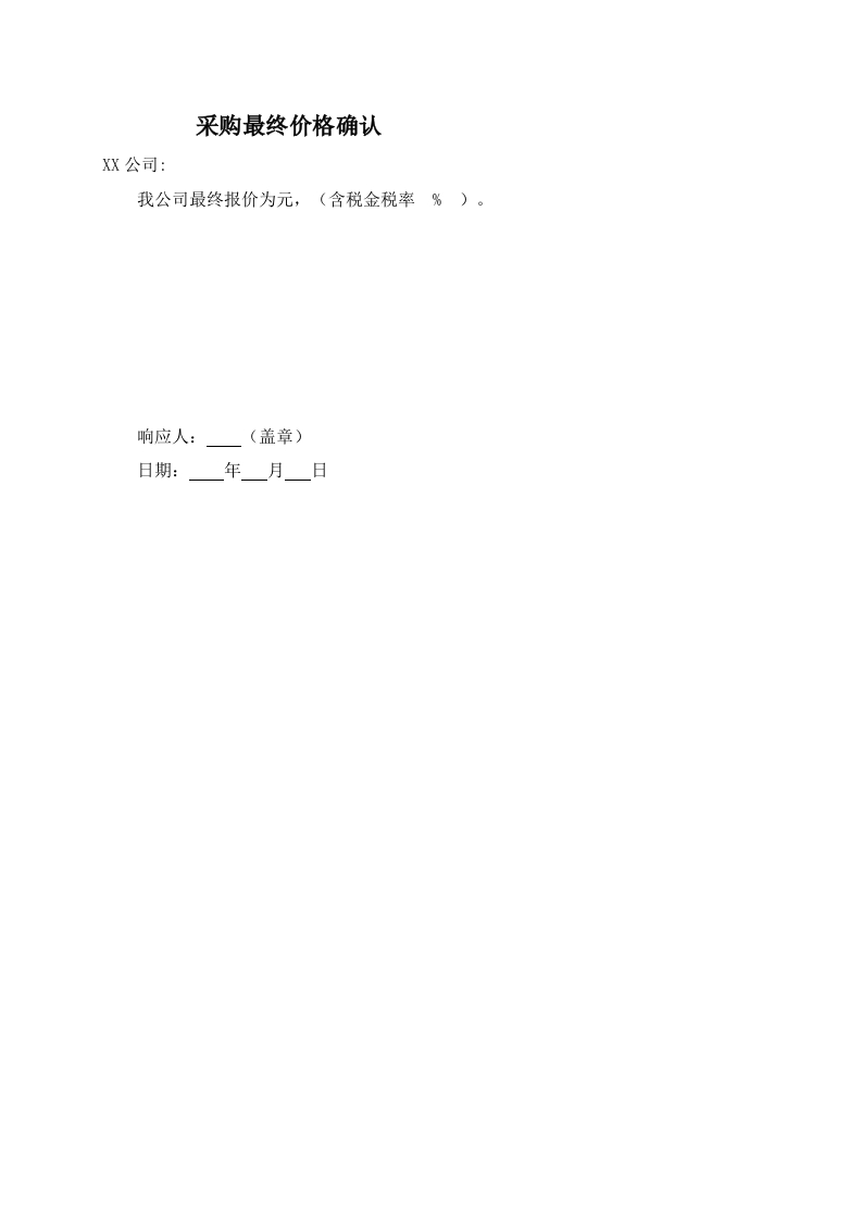 采购最终价格确认