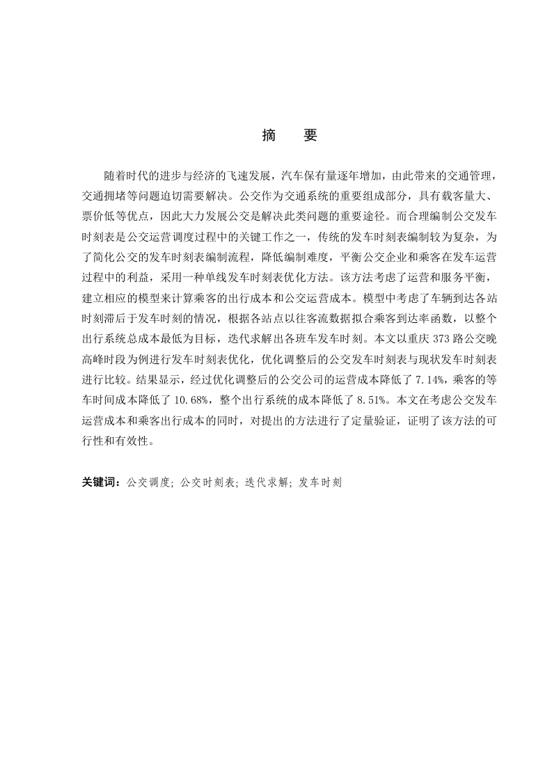 重庆373路公交运输组织优化设计