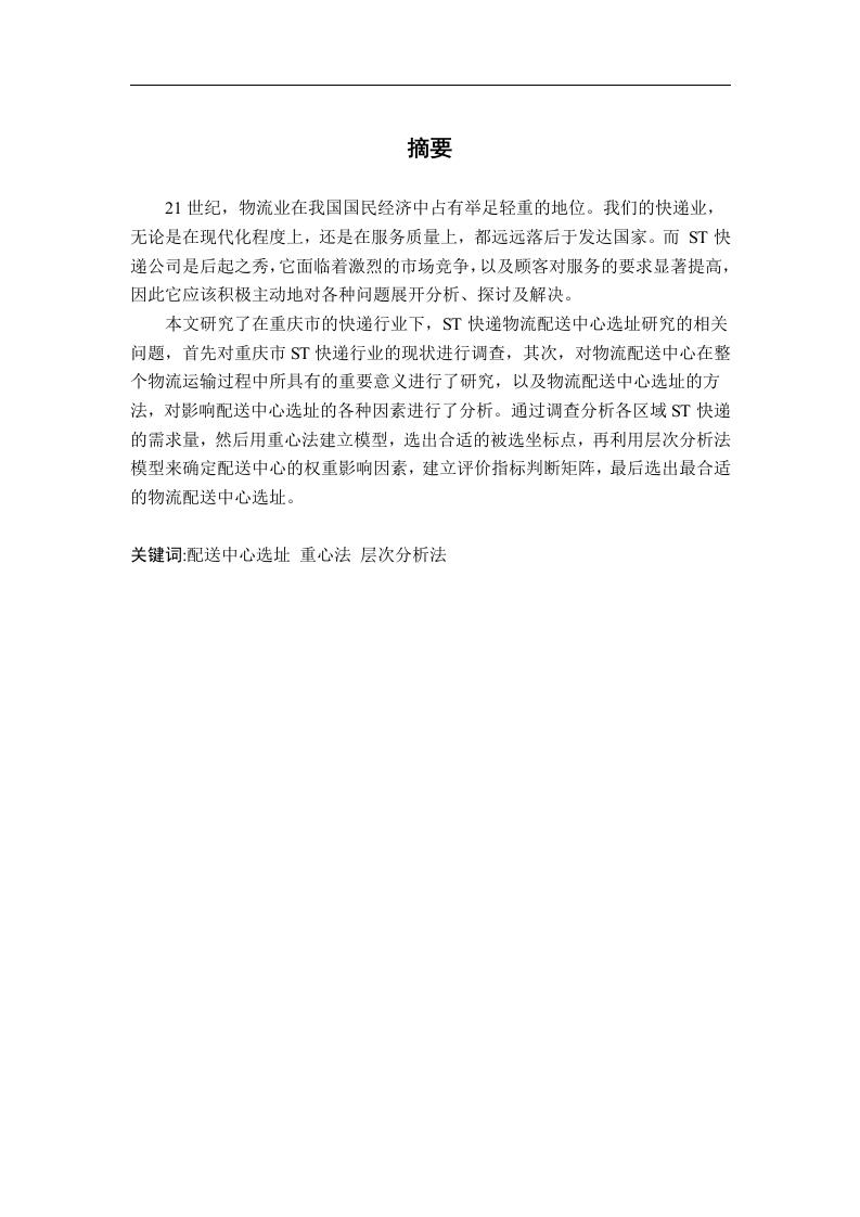 重庆ST快递物流配送中心选址研究