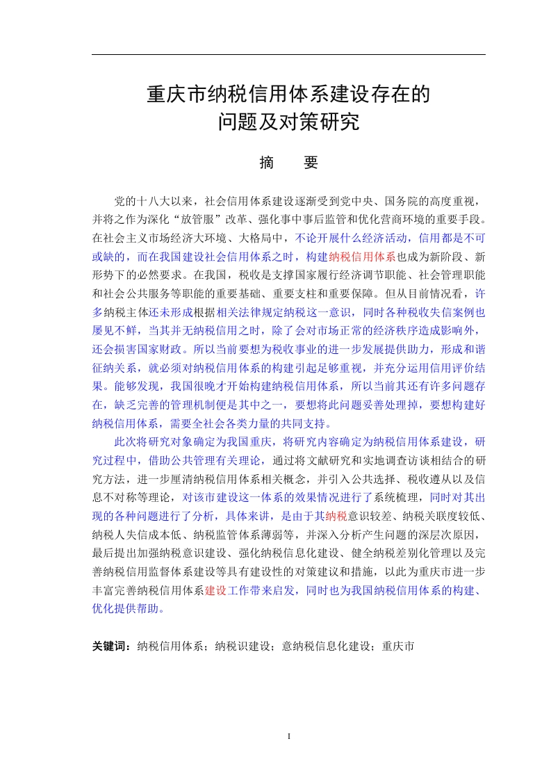 重庆市纳税信用体系建设存在的问题及对策研究
