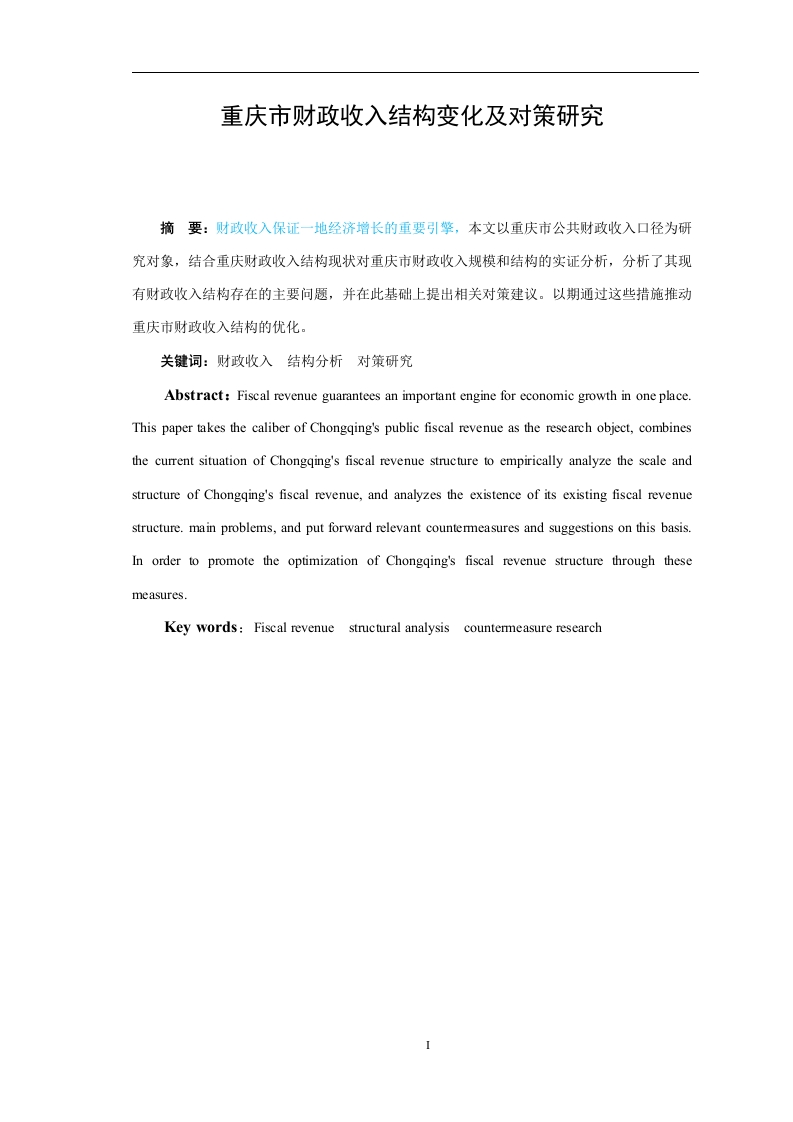重庆市财政收入结构变化及对策研究