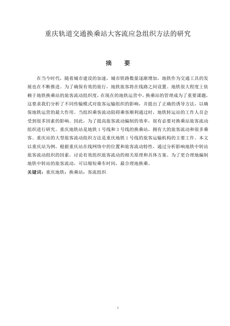 重庆轨道交通换乘站大客流应急组织方法的研究