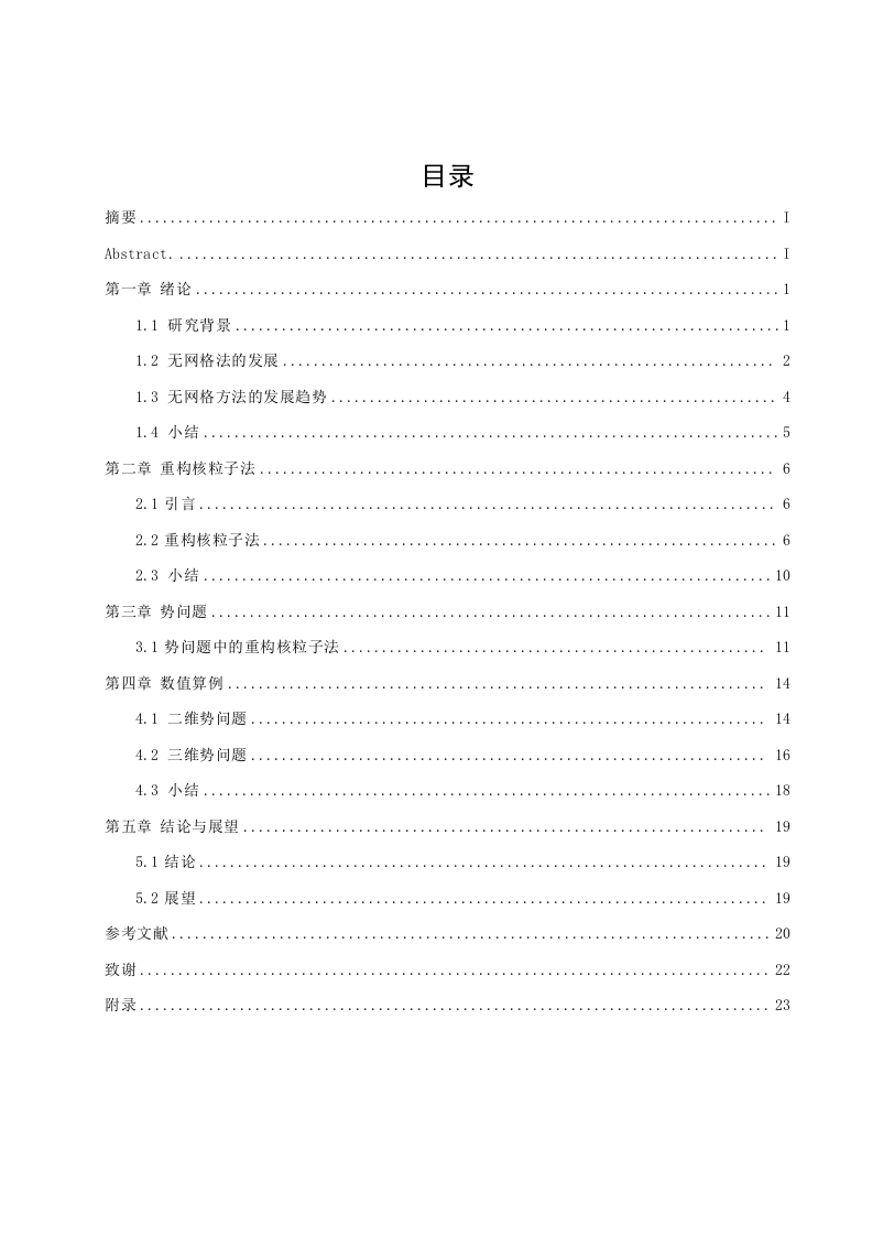 重构核粒子法在二维及三维势问题中的应用