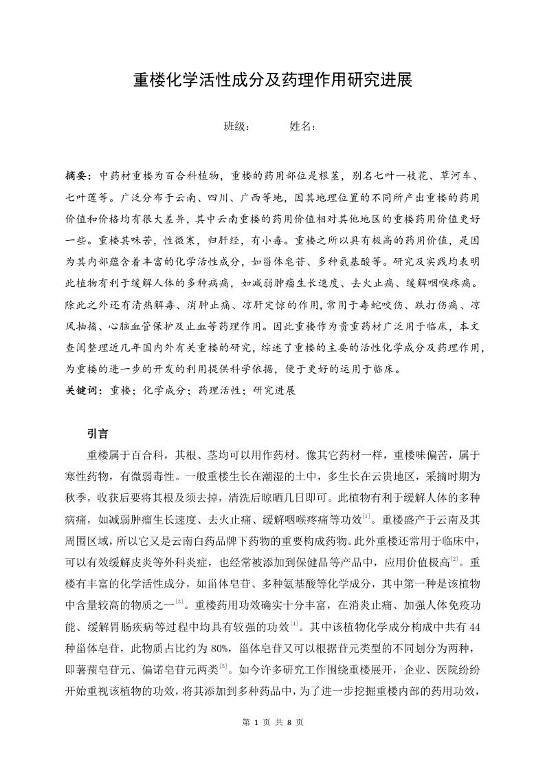 重楼化学活性成分及药理作用研究进展