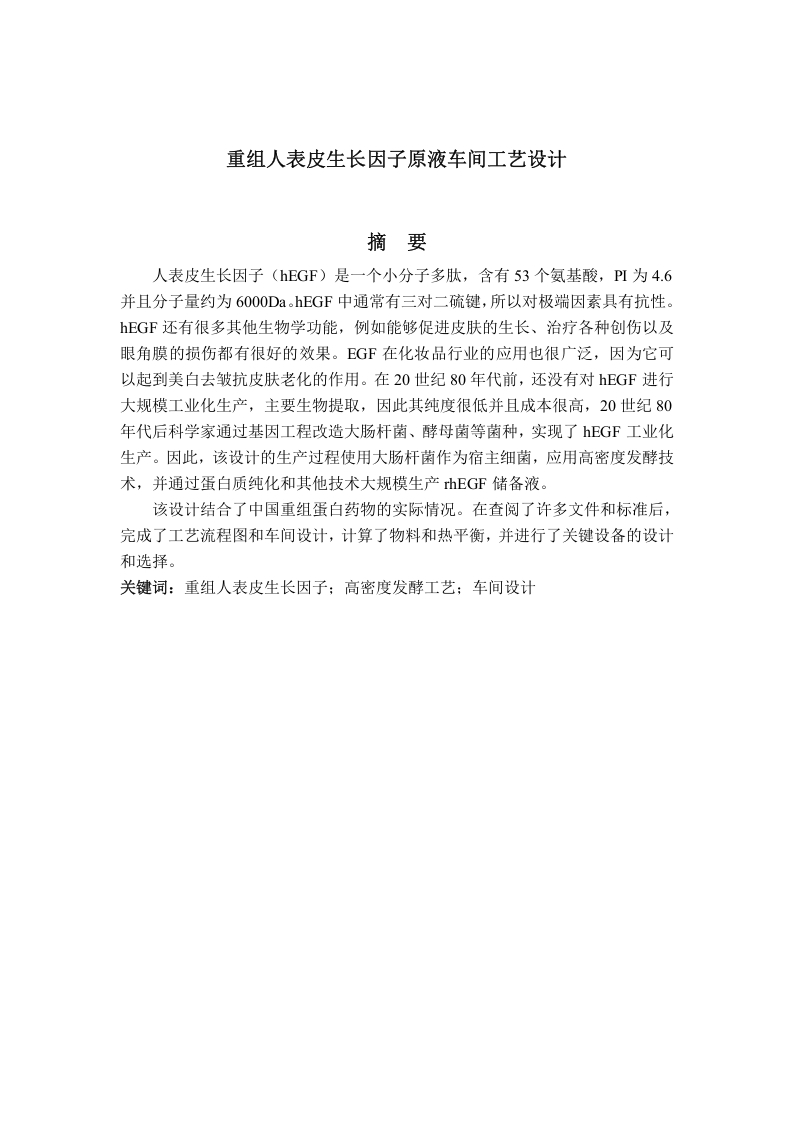 重组人表皮生长因子原液车间工艺设计