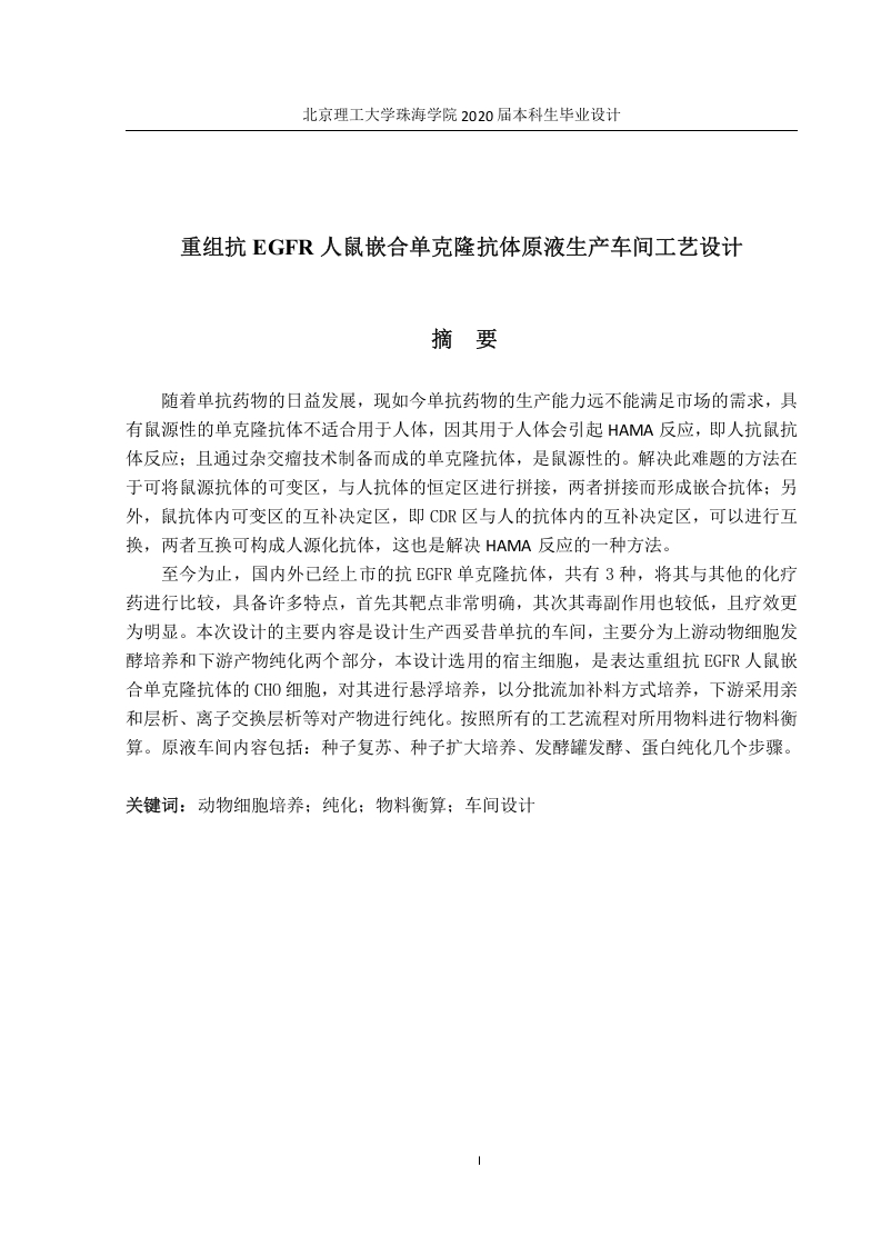 重组抗EGFR人鼠嵌合单克隆抗体原液生产车间工艺设计