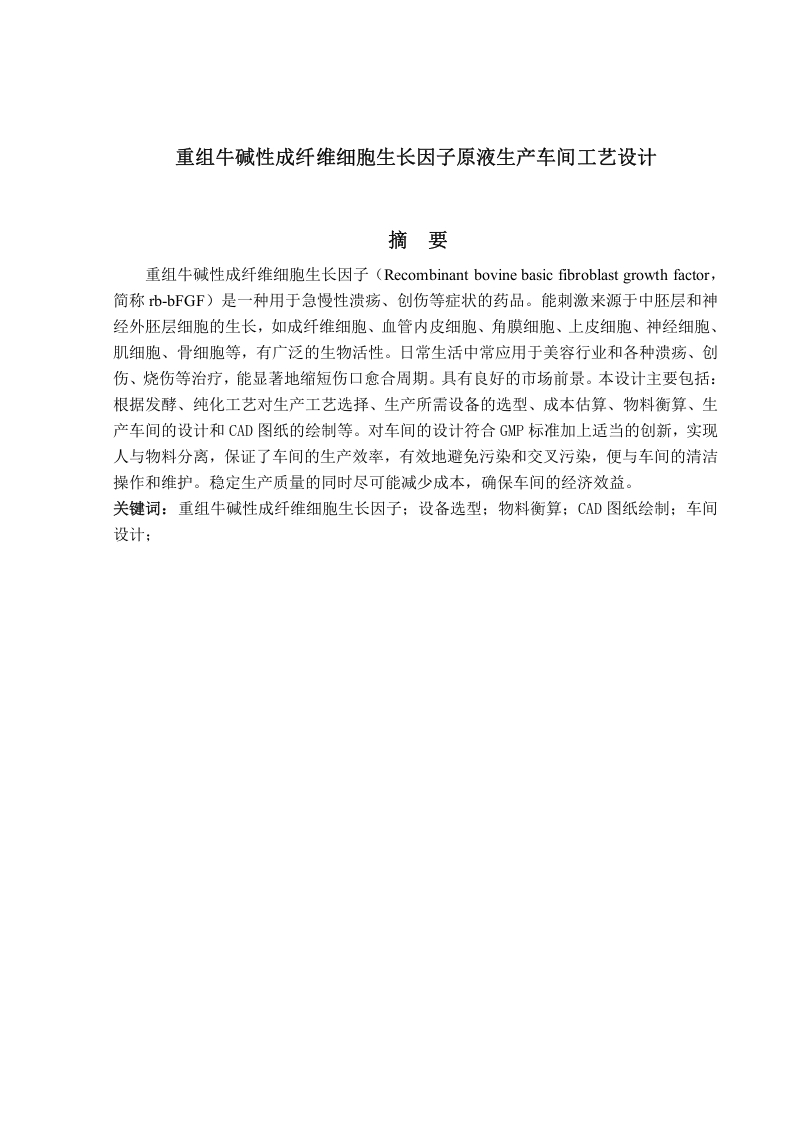 重组牛碱性成纤维细胞生长因子原液生产车间工艺设计