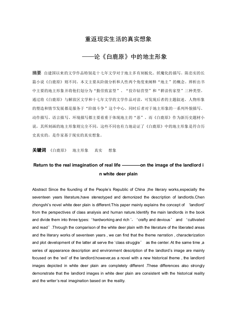 重返现实生活的真实想象——论《白鹿原》中的地主形象