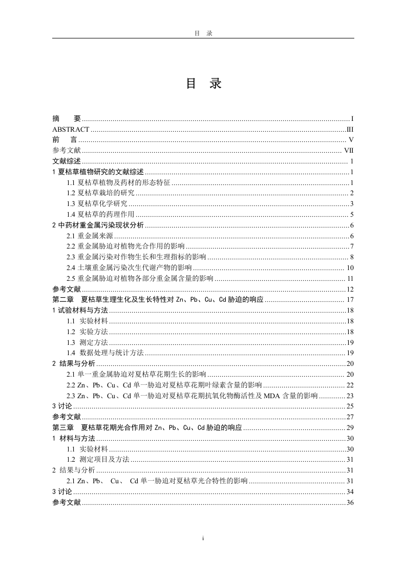 重金属胁迫对夏枯草主要生理特性和内在品质的影响