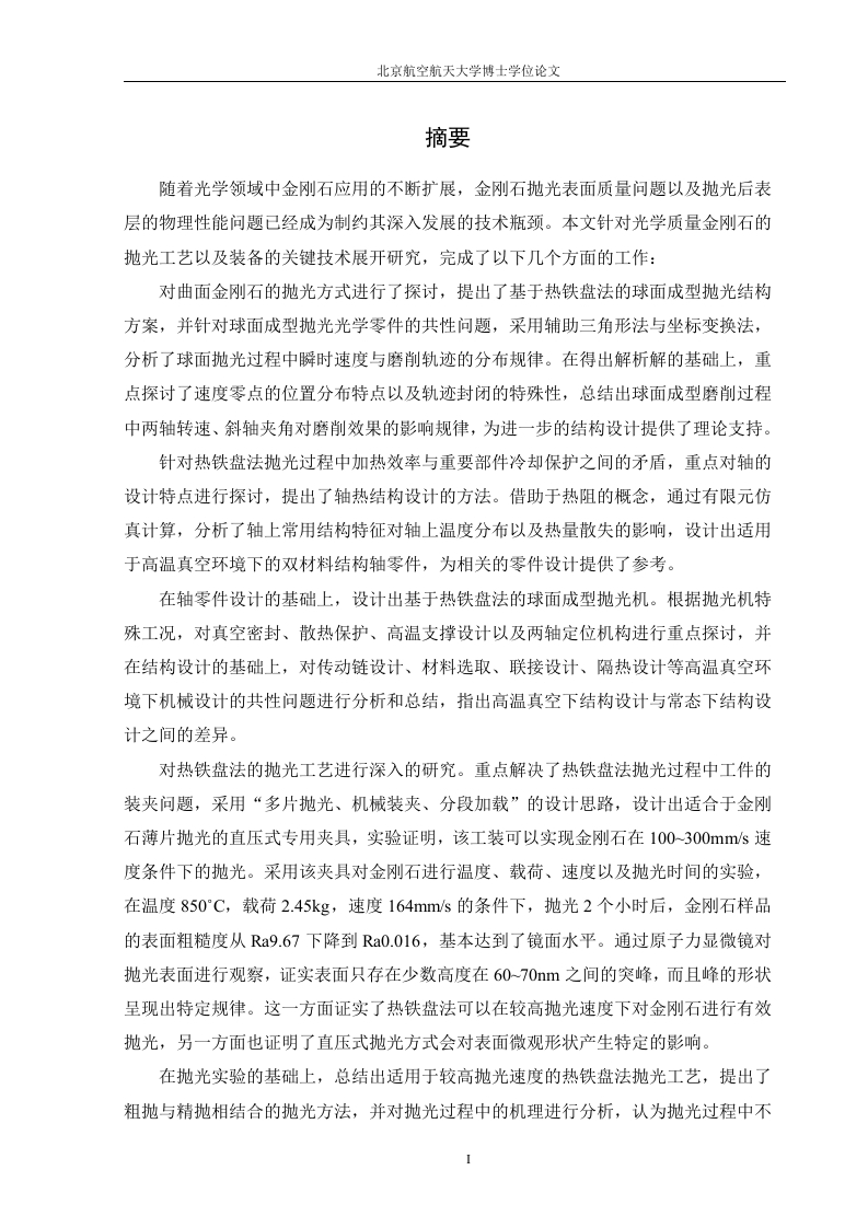 金刚石抛光机的结构设计-知知文库网