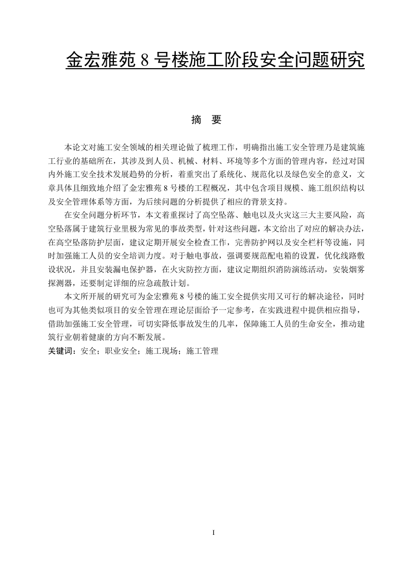 金宏雅苑8号楼施工阶段安全问题研究