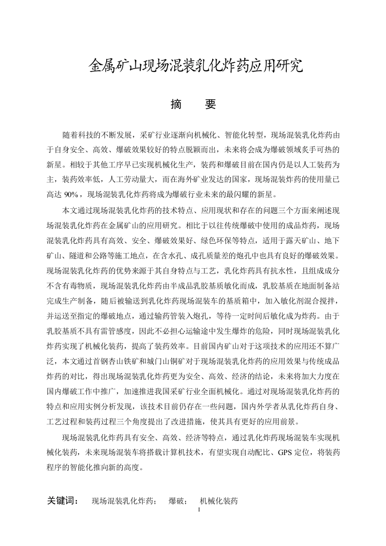 金属矿山现场混装乳化炸药应用研究