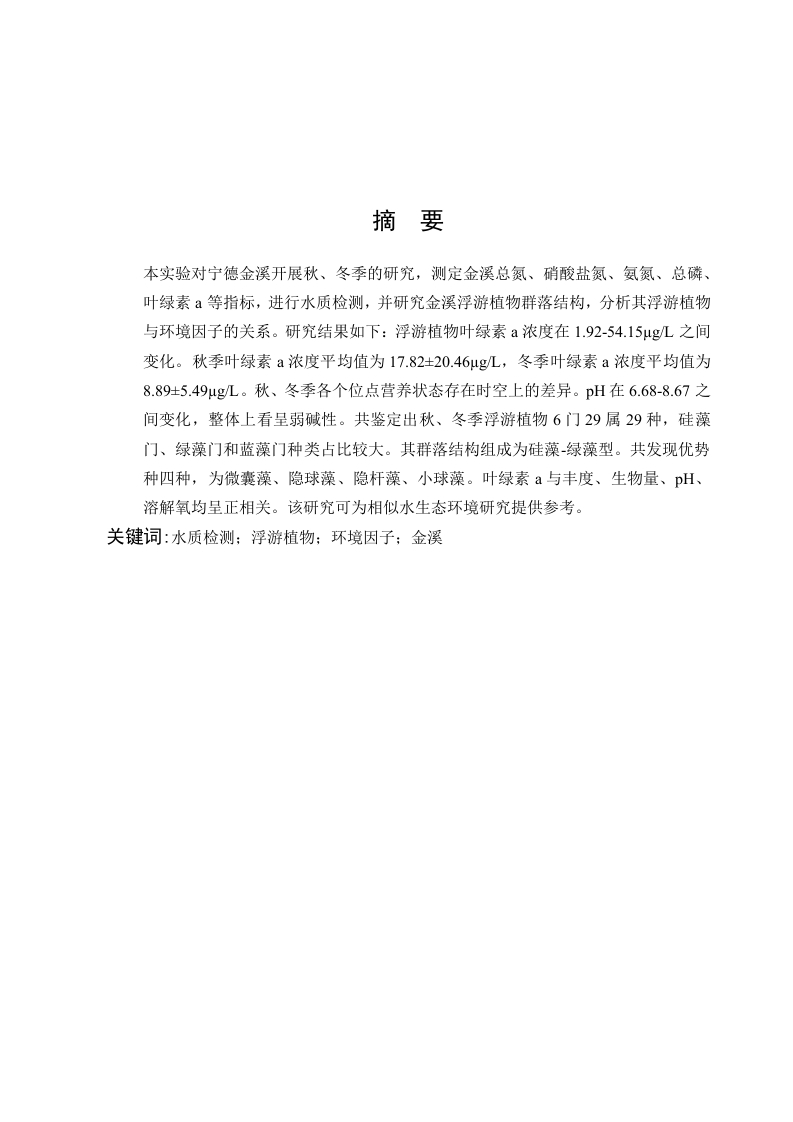 金溪水质变化及浮游植物的时空变化研究